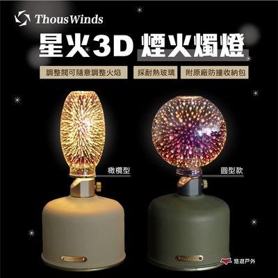 【thous winds】星火3d煙火燭燈（橄欖型／圓型款）瓦斯燈 悠遊戶外