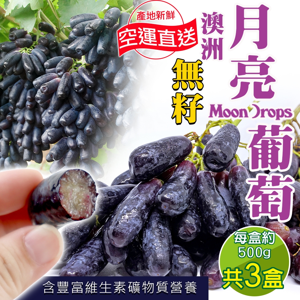 【天天果園】澳洲無籽月亮葡萄3盒(每盒約500g)