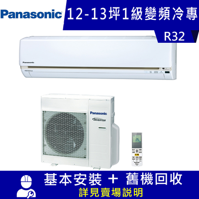 國際牌 12-13坪 1級變頻冷專冷氣 CS-LJ80BA2+CU-LJ80BCA2 精緻系列