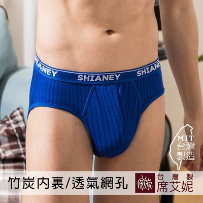 席艾妮SHIANEY 台灣製造 男性涼感三角內褲 透氣網孔 竹炭褲底 (藍)