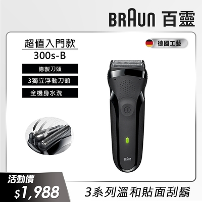 德國百靈BRAUN-三鋒系列電動刮鬍刀/電鬍刀(黑)300s-B