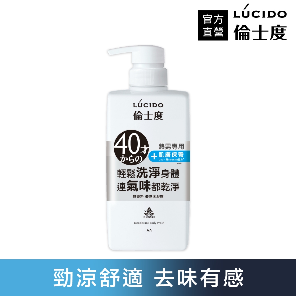 LUCIDO倫士度 去味沐浴露450ml