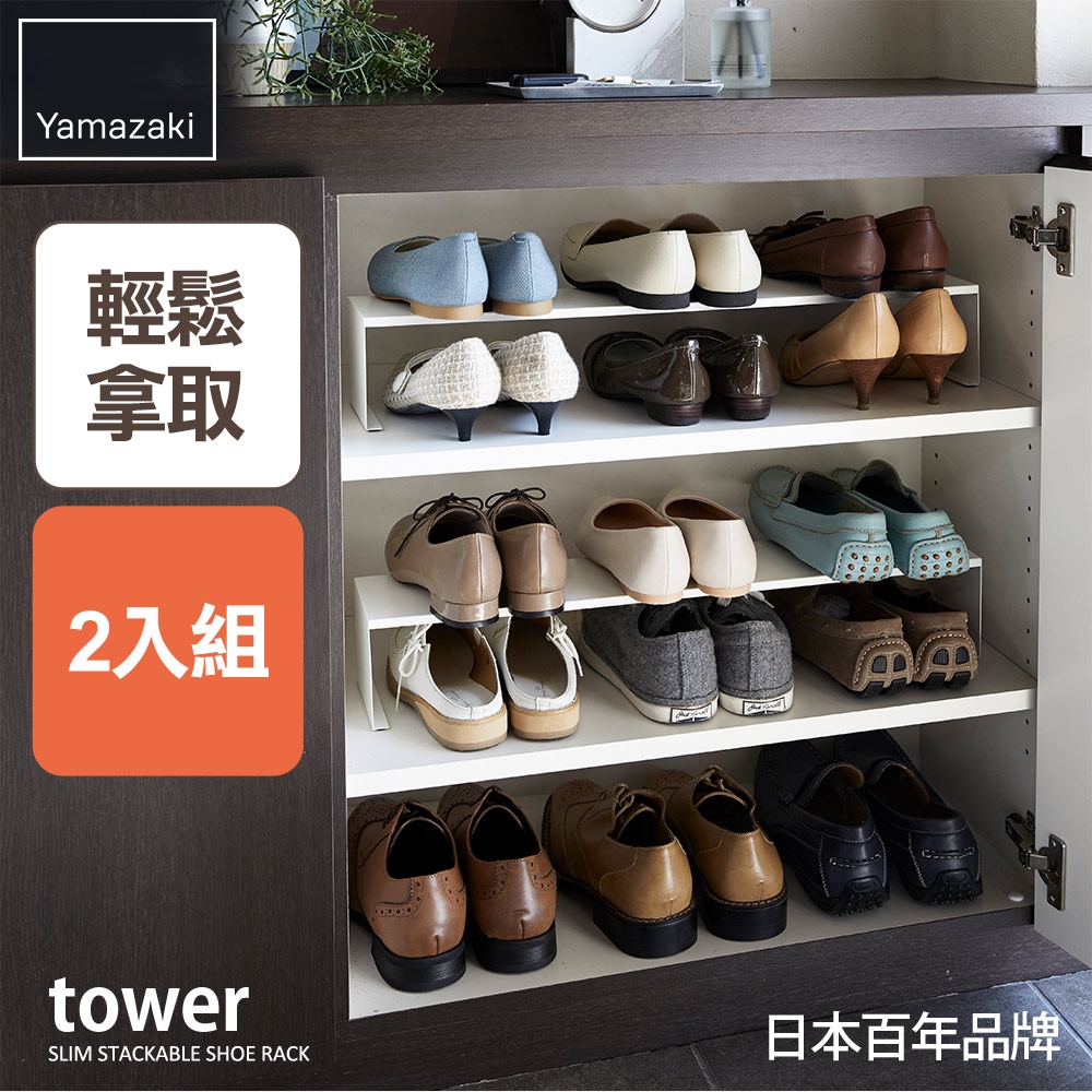 日本【YAMAZAKI】tower鞋櫃分層架(白)2件組★日本百年品牌★玄關收納 /鞋架/客廳收納