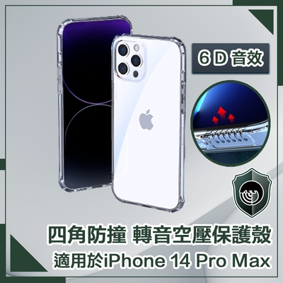 【穿山盾】iPhone 14 Pro Max 6.7吋四角防撞/轉音空壓保護殼