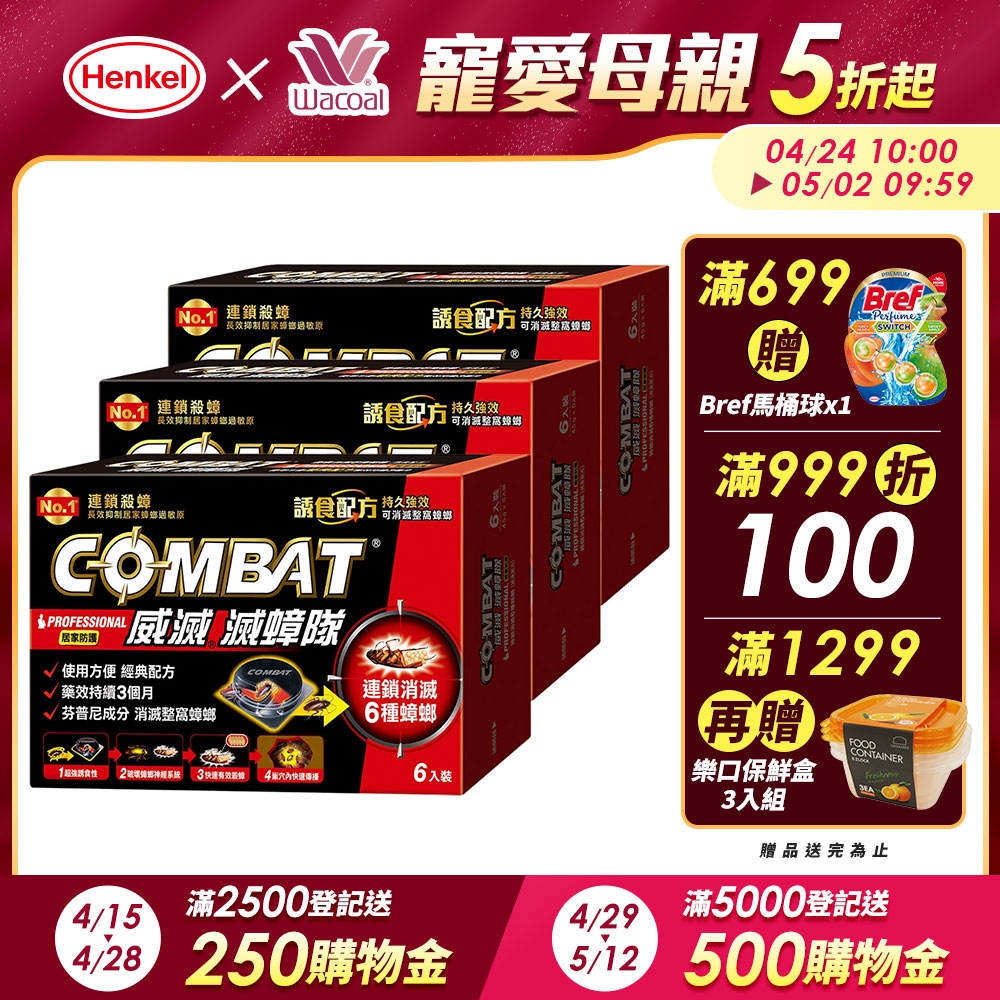 Combat威滅 滅蟑隊 居家防護 6入x3盒(除蟑螂/蟑螂藥)