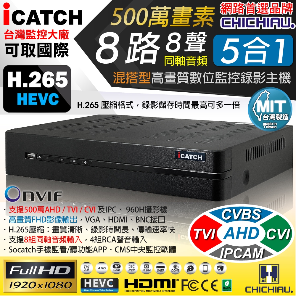 奇巧 H.265 8路8聲同軸音頻 500萬 AHD TVI CVI 1080P台製iCATCH數位高清遠端監控錄影主機