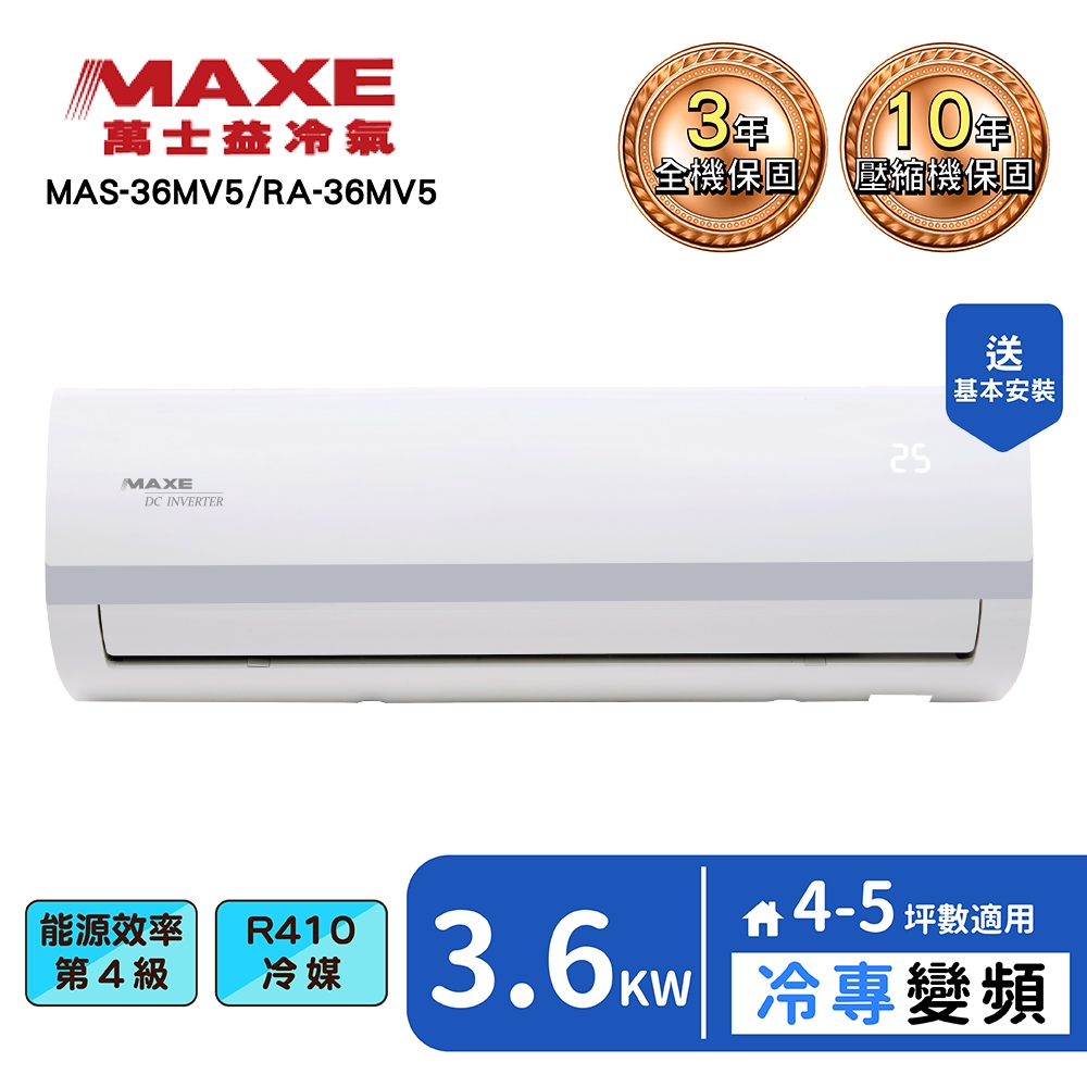 【MAXE 萬士益】4-5坪變頻冷專分離式冷氣(MAS-36MV5+RA-36MV5)