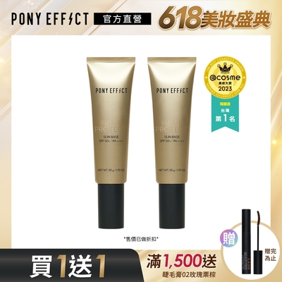 【PONY EFFECT】水透光妝前防護乳 SPF50+/PA++++ 50g 兩入組