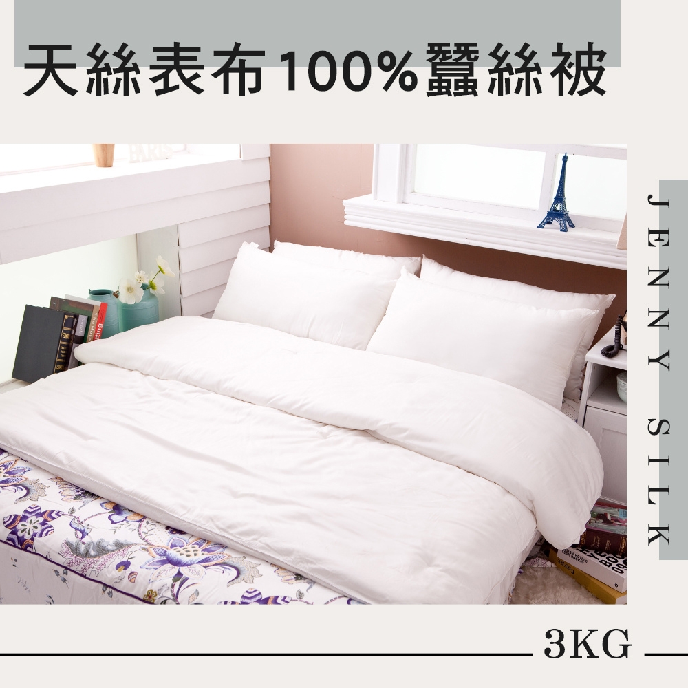 JENNY SILK 尊爵系列 天絲表布 100%雙人蠶絲被 3kg