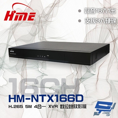 昌運監視器 環名HME HM-NTX166D (舊型號HM-NT166D) 16路 H.265 5M 3硬碟 警報16入1出 4合一 數位錄影主機