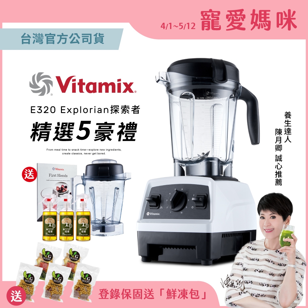 【送橘寶洗淨液3瓶】美國Vitamix全食物調理機E320 Explorian探索者-白-台灣公司貨-陳月卿推薦