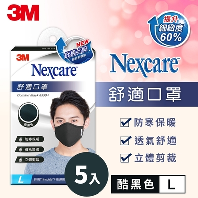 3m nexcare 舒適口罩升級款-酷黑色(l)成人口罩 5入超值組