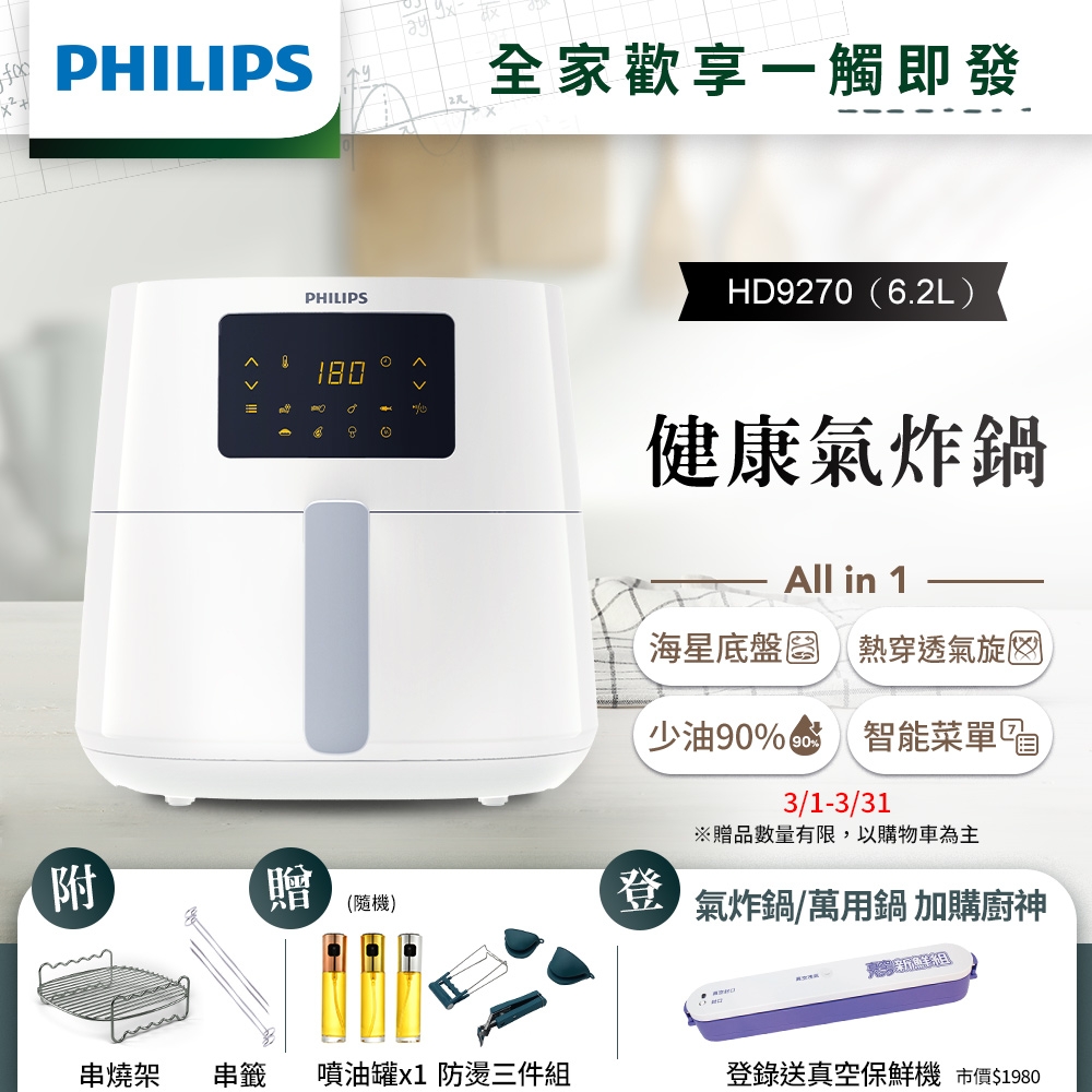 【送噴油罐+防燙三件組】飛利浦PHILIPS 熱穿透氣旋數位大白健康氣炸鍋6.2L(HD9270/08)