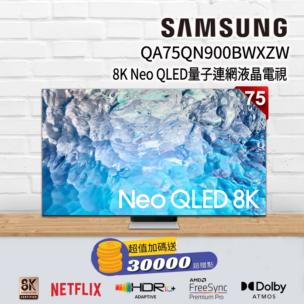 【加碼回饋金】SAMSUNG三星 75吋 8K Neo QLED量子連網液晶電視 QA75QN900BWXZW