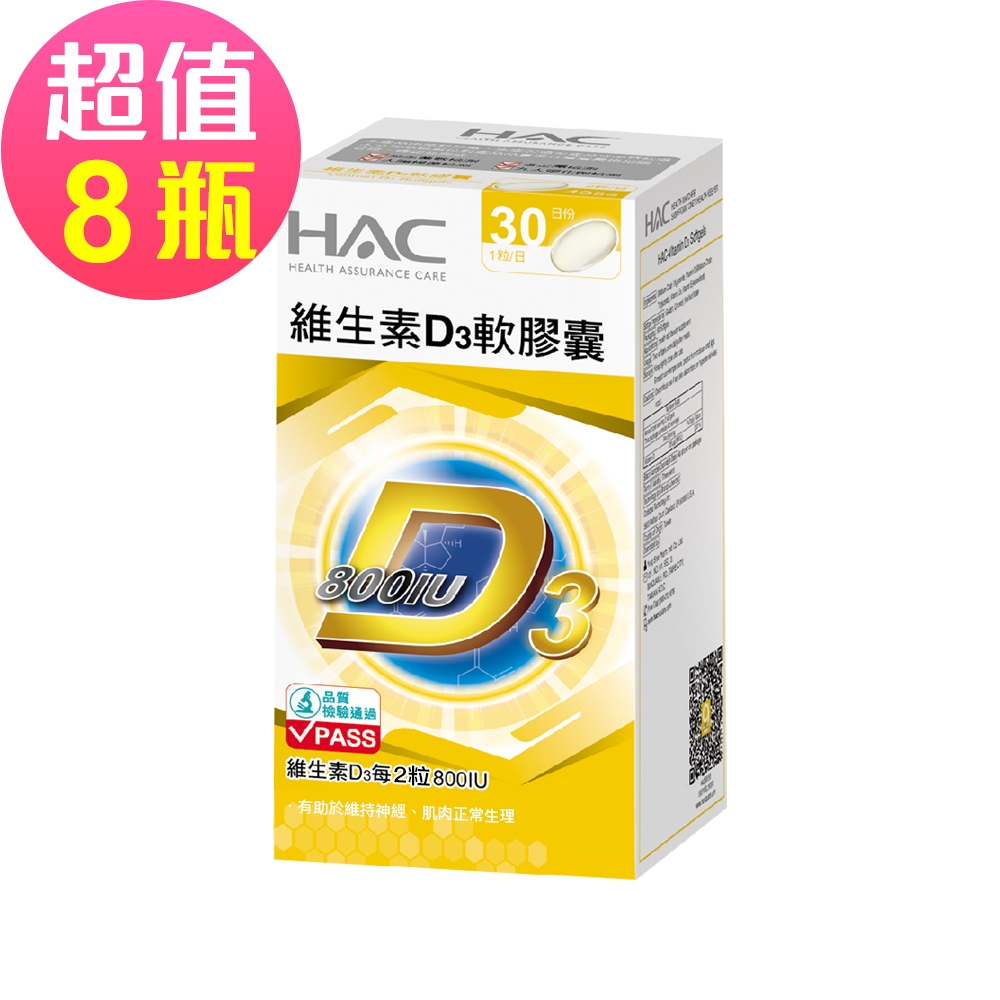 【永信HAC】維生素D3軟膠囊x8瓶(30粒/瓶)