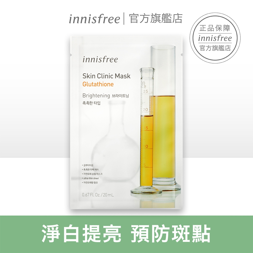 innisfree 美肌專家面膜 20ml-淨白(榖胱甘?)