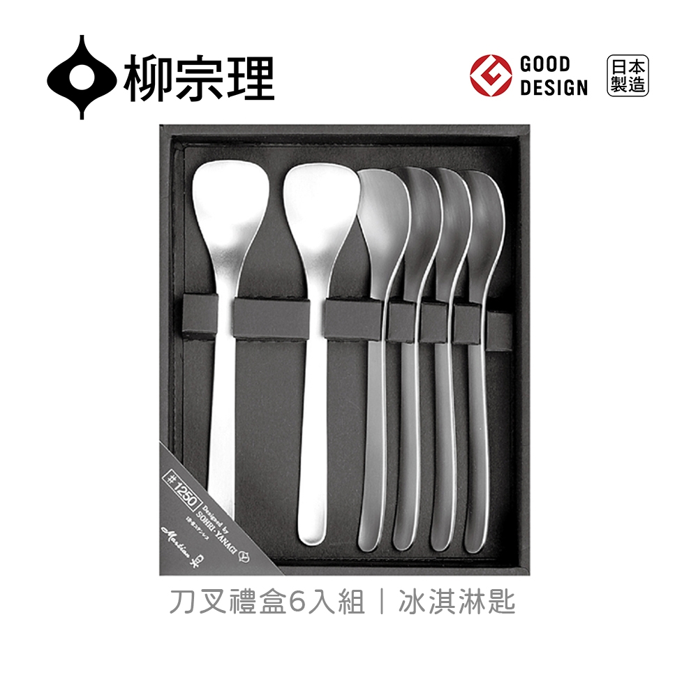 【柳宗理】日本刀叉禮盒6入組-冰淇淋匙