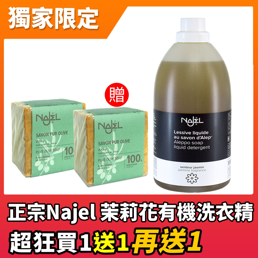 法國NAJEL阿勒坡皂天然低敏濃縮茉莉花香洗衣精2L(贈阿勒坡皂100g*2)買1送2