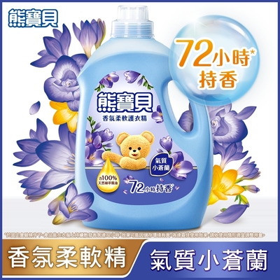 熊寶貝香氛柔軟護衣精氣質小蒼蘭 3.0L