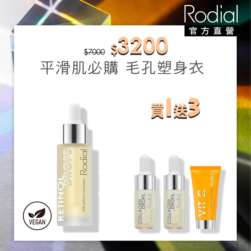 【官方直營】Rodial A+視黃醇修護精露 31ml贈維他命C葩葩雅去角質霜 20ml+滿出來膠原蛋白精露10ml效期*2(2025/03)