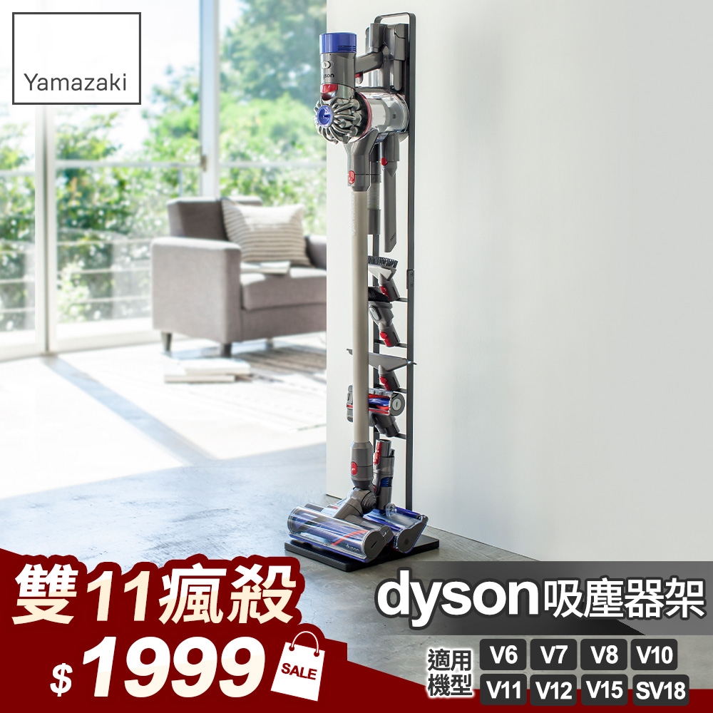 日本【YAMAZAKI】tower多功能吸塵器收納架(黑)★適用dyson★百年品牌