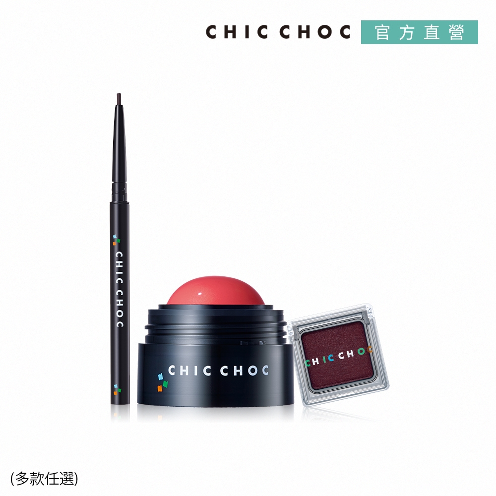 買1送1▼CHIC CHOC 輕質眼頰彩妝 超殺出清 (多色任選2)