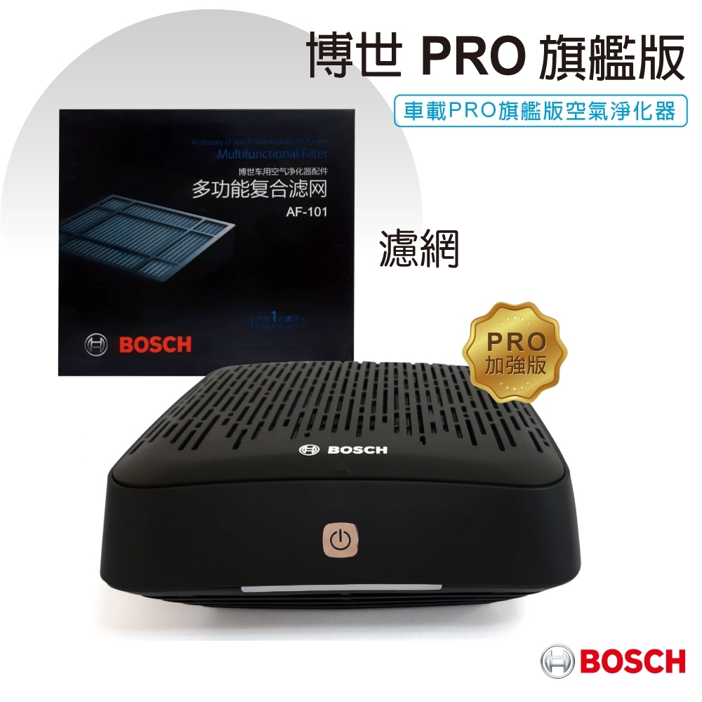 【BOSCH 博世】車用空氣淨化器 PRO旗艦版AM-101+濾網組