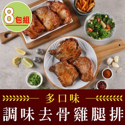 【享吃肉肉】去骨調味雞腿排8包(紐奧良/香辣/塔香/蔥燒/台式/招牌/190g/包)