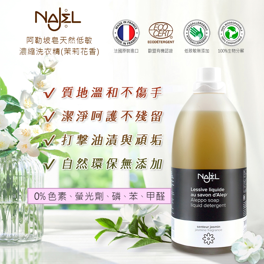法國NAJEL阿勒坡皂天然低敏濃縮洗衣精2L(茉莉花香)