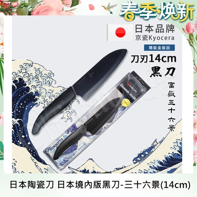 【KYOCERA】日本京瓷 抗菌多功能精密陶瓷刀 日本境內版限定 黑刀-14cm(北齋富嶽三十六景)