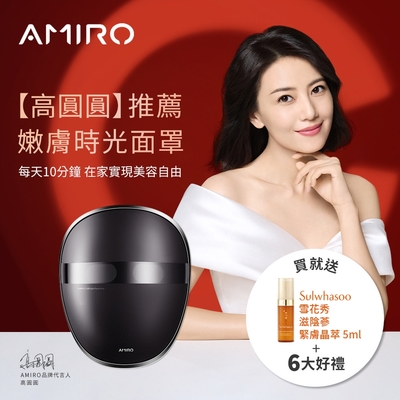 【AMIRO】嫩膚時光面罩  每天10分鐘3大模式協同護理，滿足肌膚各種需求(雪花秀限量贈品贈送)