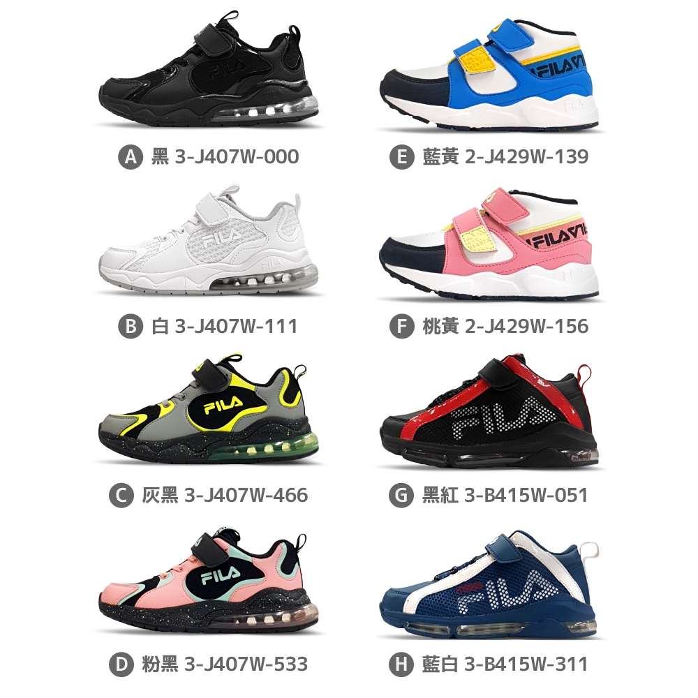 【FILA】童鞋 好童鞋 兒童運動鞋共8款 均一價1111元（3-J407W-000/3-J407W-466/2-J429W-139 22SS）