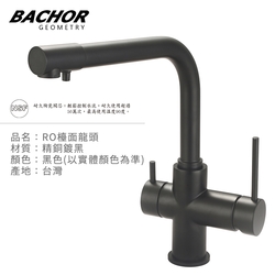 BACHOR 工業風RO兩用立式龍頭組(霧黑)-無安裝