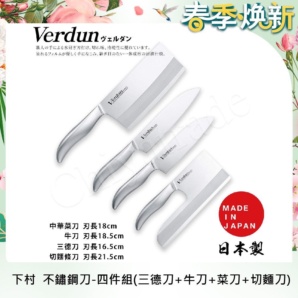 【日本下村】Verdun日本製-精工淬湅一體成型不鏽鋼刀-四件組(三德刀+牛刀+菜刀+切麵刀)