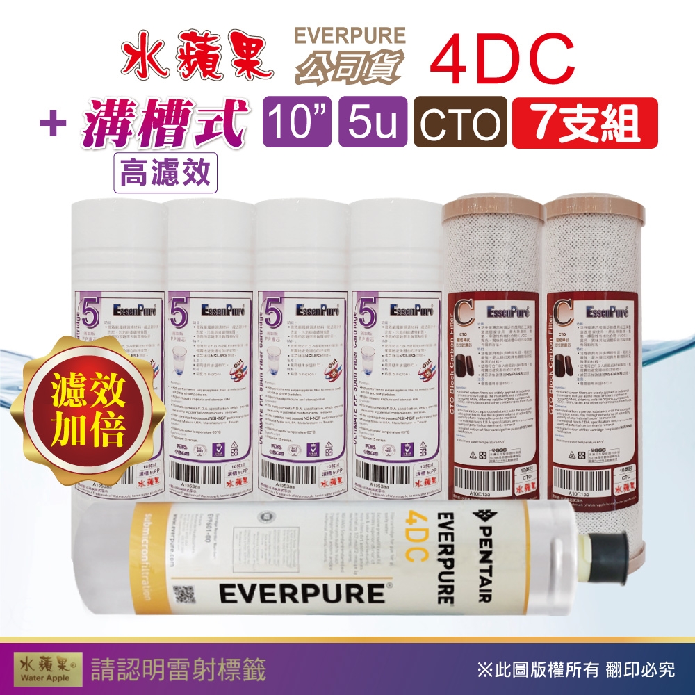 【水蘋果】Everpure 4DC 公司貨濾心+WAP-110高濾效10吋溝槽5uPP濾心+CTO活性碳濾心(7支組)