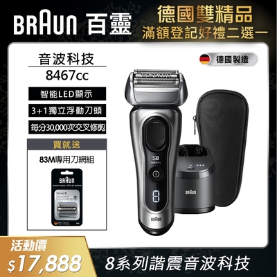 德國百靈BRAUN-8系列諧震音波電鬍刀 8467cc 送83M刀頭刀網組