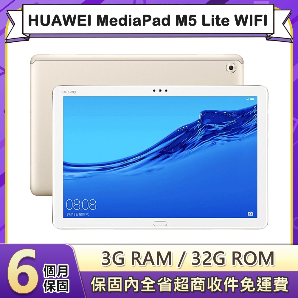 福利品】HUAWEI 華為MediaPad M5 Lite 32G WIFI 10.1吋平板電腦