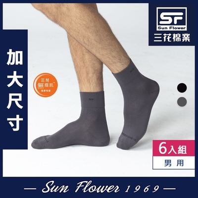 襪.襪子 三花 Sun Flower 加大襪無痕肌1/2適用襪.大尺碼襪(6雙組)