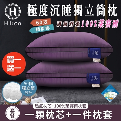 買一送一【Hilton 希爾頓】銀離子100%萊賽爾60支紗獨立筒枕/紫色(萊賽爾枕/枕頭/助眠枕/舒柔枕)(B0117-L)