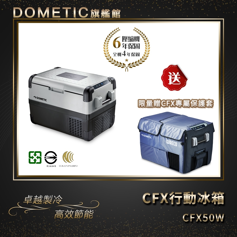 ★贈保護套★DOMETIC 最新一代CFX WIFI 系列智慧壓縮機行動冰箱 CFX 50W