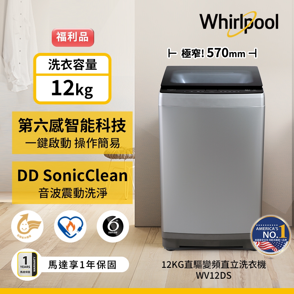 福利品Whirlpool惠而浦 12KG直驅變頻直立洗衣機 WV12DS