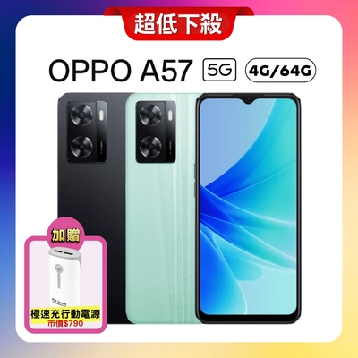 OPPO A57 (4G/64GB) 33W超級閃充手機 (優質原廠福利品)