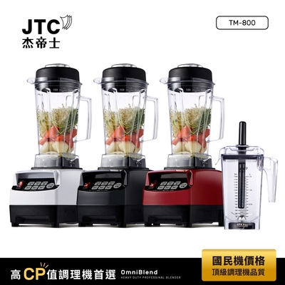 JTC杰帝士 OmniBlend三匹馬力智能萬用調理機-豪華雙杯組 TM-800-台灣公司貨