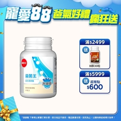 【葡萄王】LINE10%- 益菌王膠囊60粒x1瓶