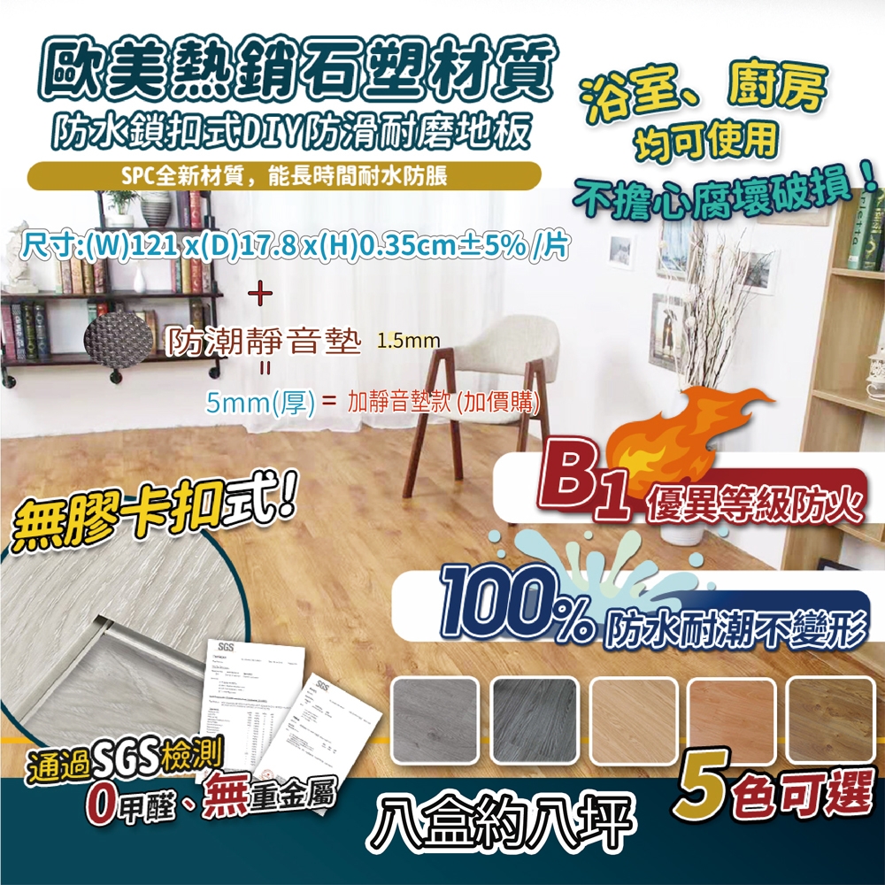 【家適帝】SPC卡扣超耐磨防滑地板 (8盒120片/約8坪)