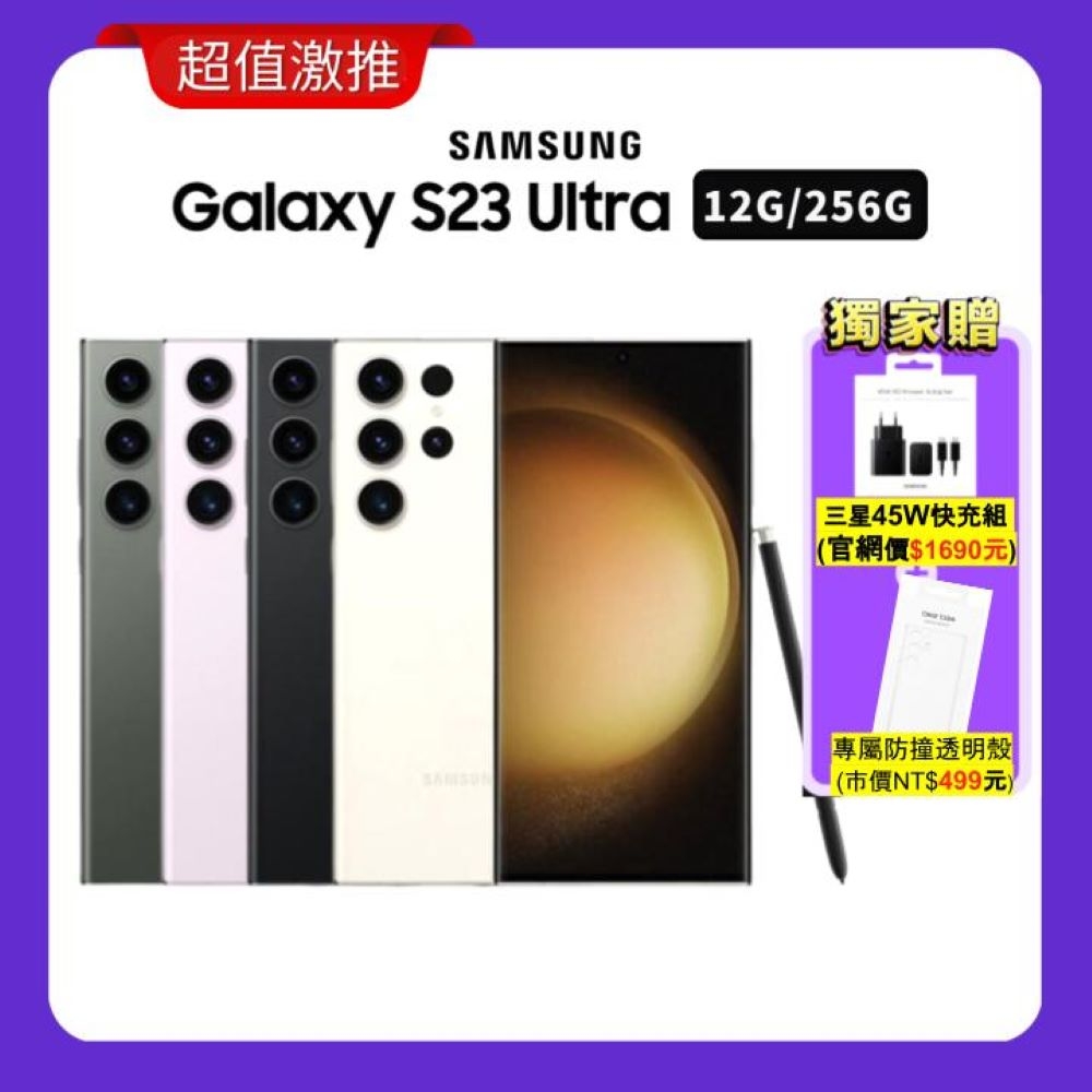SAMSUNG三星 Galaxy S23 Ultra 5G (12G/256G) 旗艦機 (僅拆封檢驗全新品)