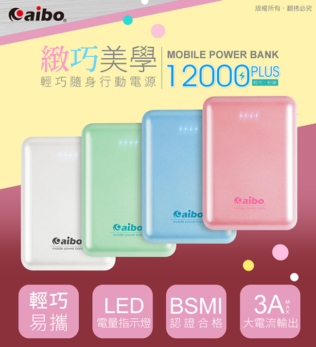 aibo 緻巧美學 12000 Plus 輕巧隨身行動電源