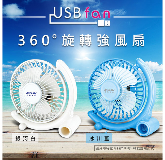 【Dr.AV】360°USB強風扇(藍色)FAN-180B