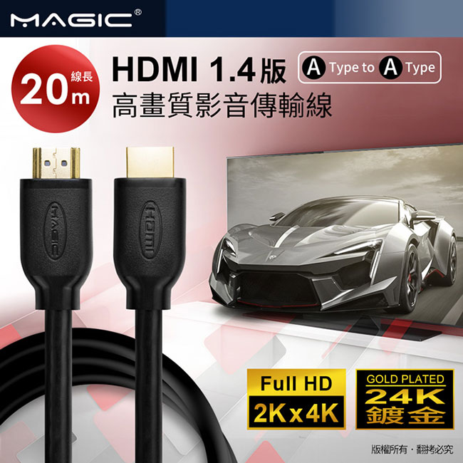 MAGIC HDMI1.4版 高速乙太網路 3D高畫質影音傳輸線-20M