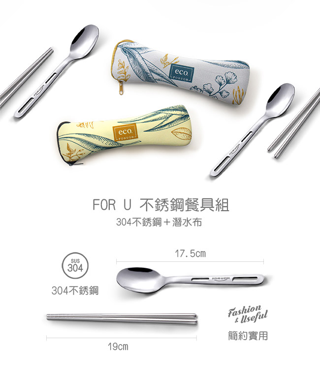 法國FORUOR eco#304不鏽鋼餐具組-筷子+湯匙(快)